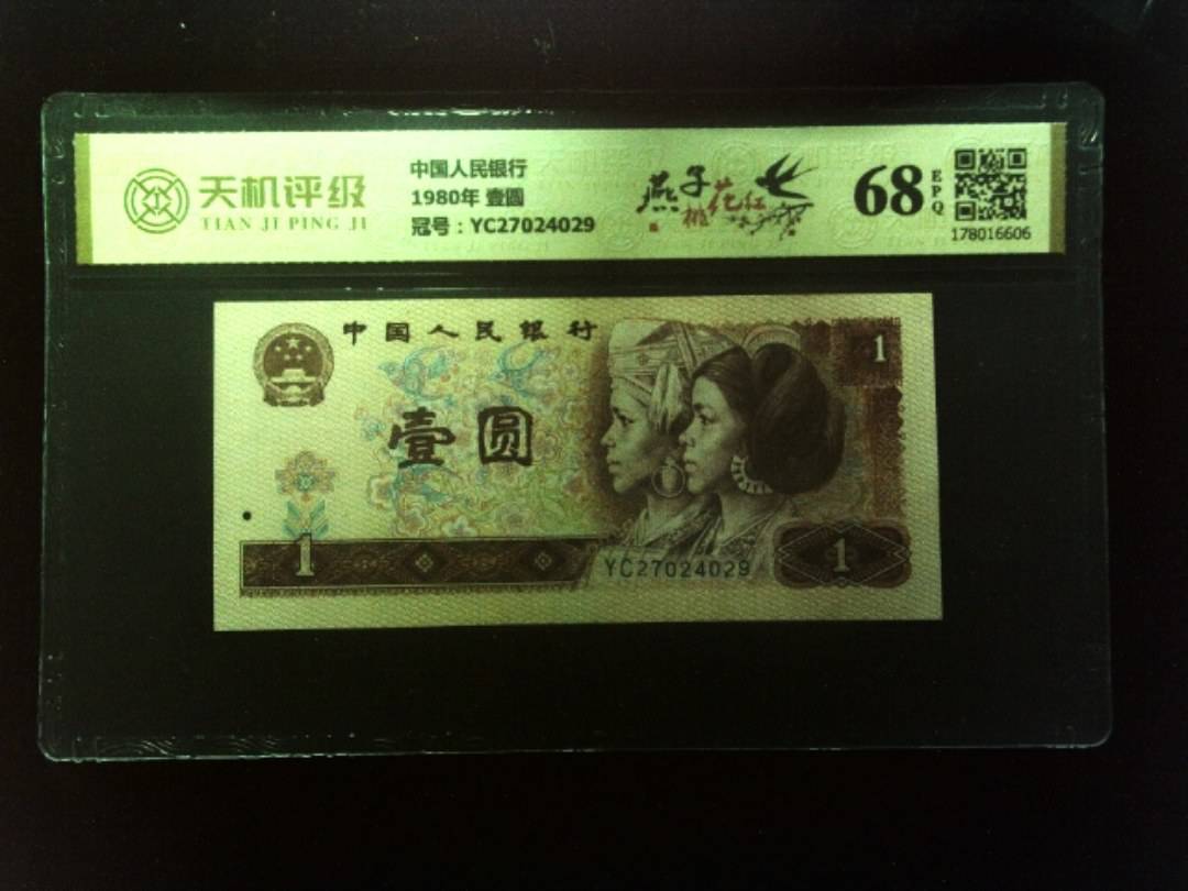 中国人民银行1980年 壹圆，冠号YC27024029，纸币，钱币收藏