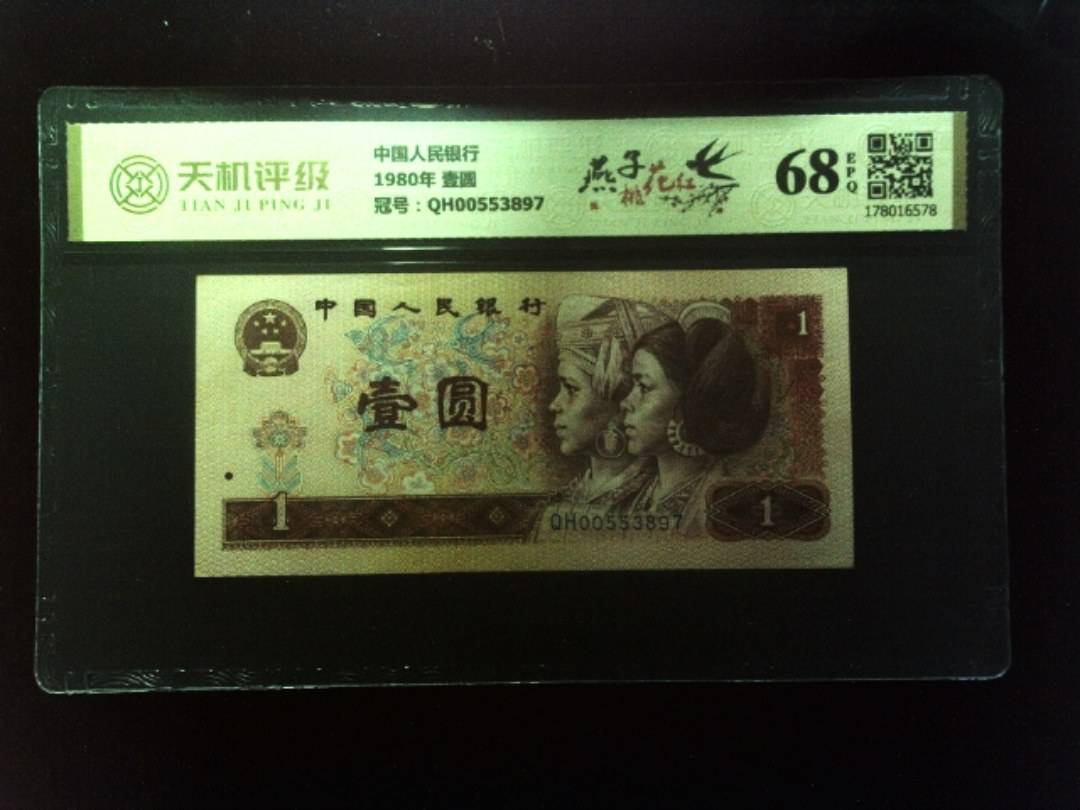 中国人民银行1980年 壹圆，冠号QH00553897，纸币，钱币收藏