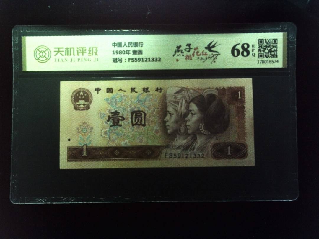 中国人民银行1980年 壹圆，冠号FS59121332，纸币，钱币收藏