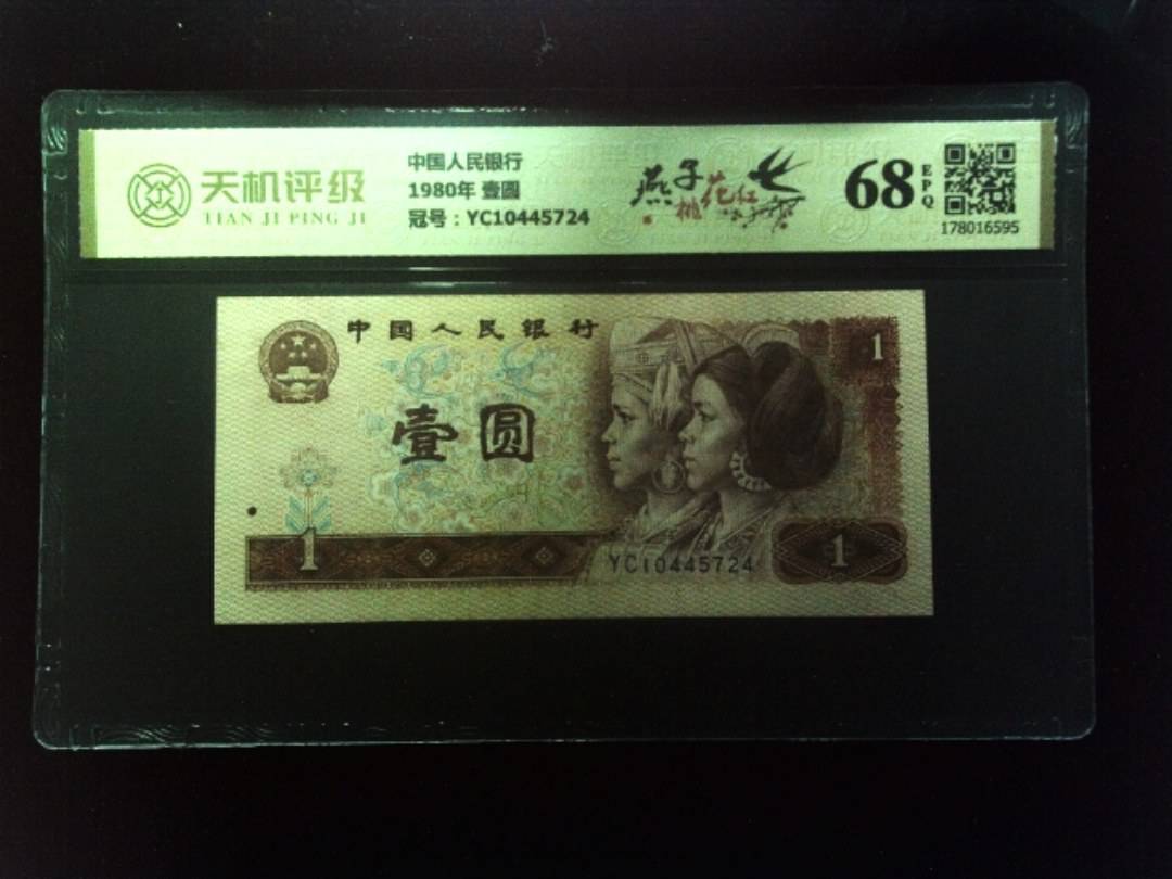 中国人民银行1980年 壹圆，冠号YC10445724，纸币，钱币收藏