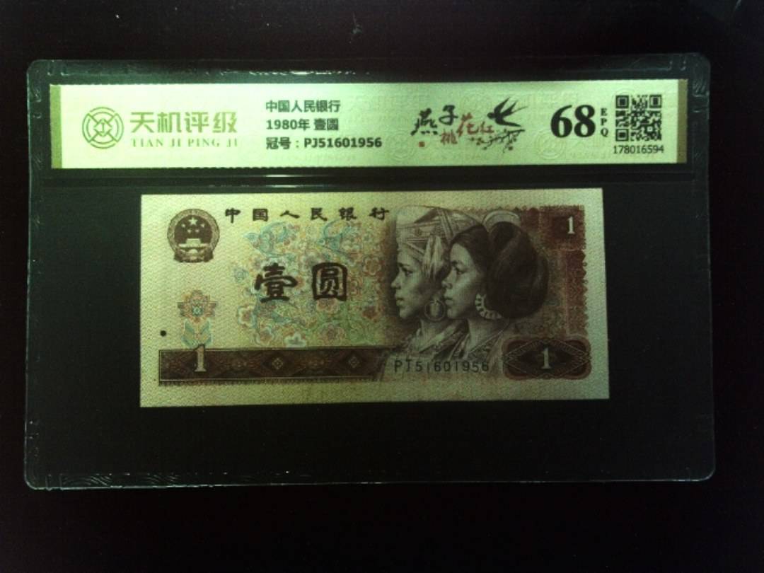 中国人民银行1980年 壹圆，冠号PJ51601956，纸币，钱币收藏