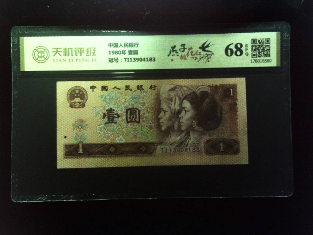 中国人民银行1980年 壹圆，冠号TI13904183，纸币，钱币收藏