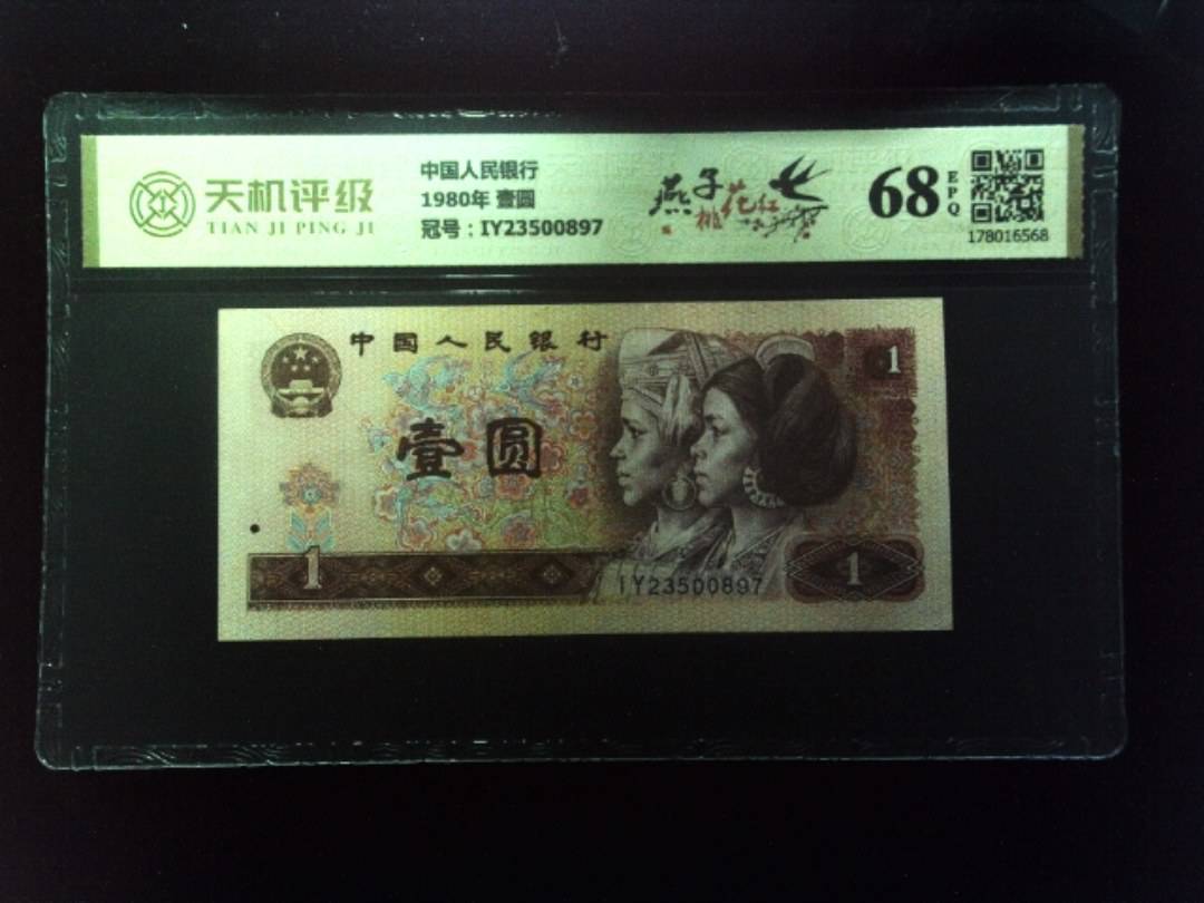 中国人民银行1980年 壹圆，冠号IY23500897，纸币，钱币收藏