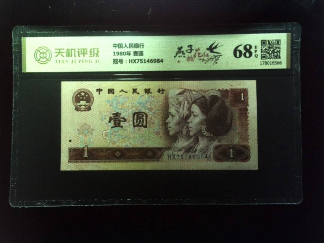 中国人民银行1980年 壹圆，冠号HX75146984，纸币，钱币收藏