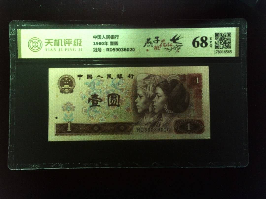 中国人民银行1980年 壹圆，冠号RD59036020，纸币，钱币收藏