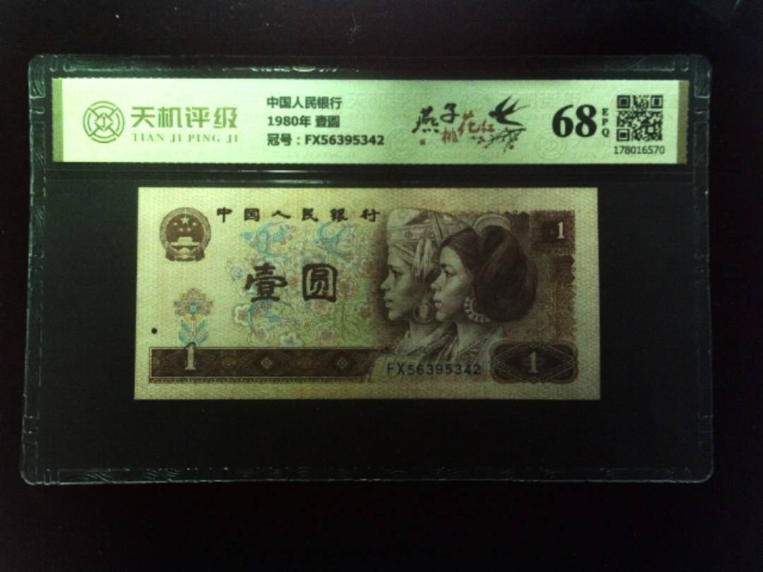 中国人民银行1980年 壹圆，冠号FX56395342，纸币，钱币收藏