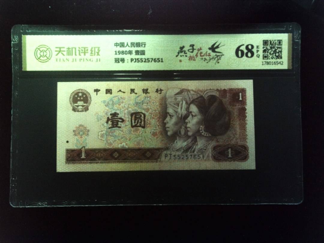 中国人民银行1980年 壹圆，冠号PJ55257651，纸币，钱币收藏