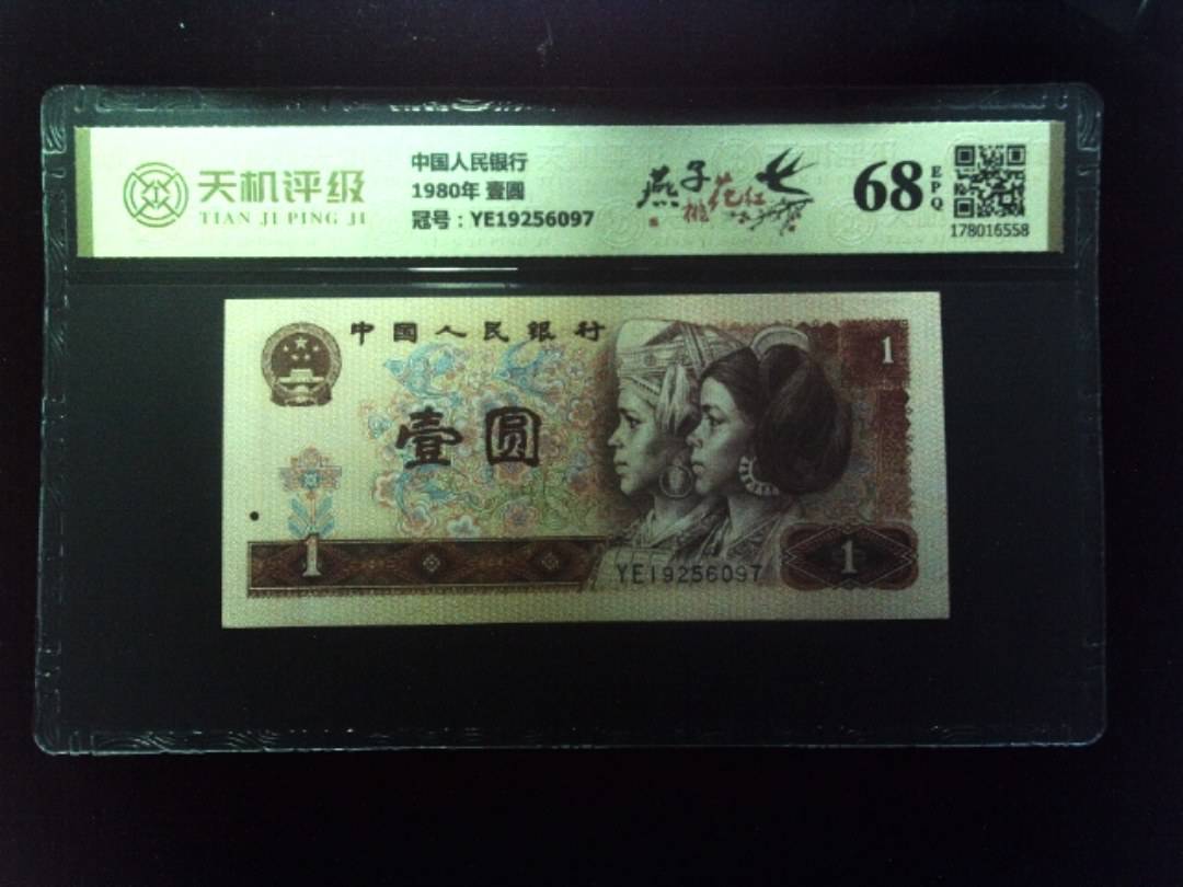 中国人民银行1980年 壹圆，冠号YE19256097，纸币，钱币收藏