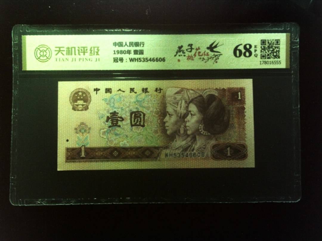 中国人民银行1980年 壹圆，冠号WH53546606，纸币，钱币收藏