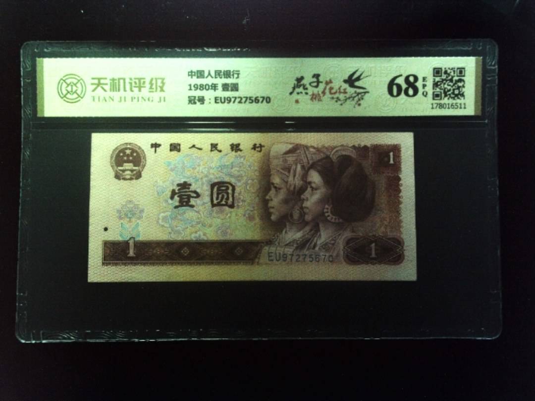 中国人民银行1980年 壹圆，冠号EU97275670，纸币，钱币收藏