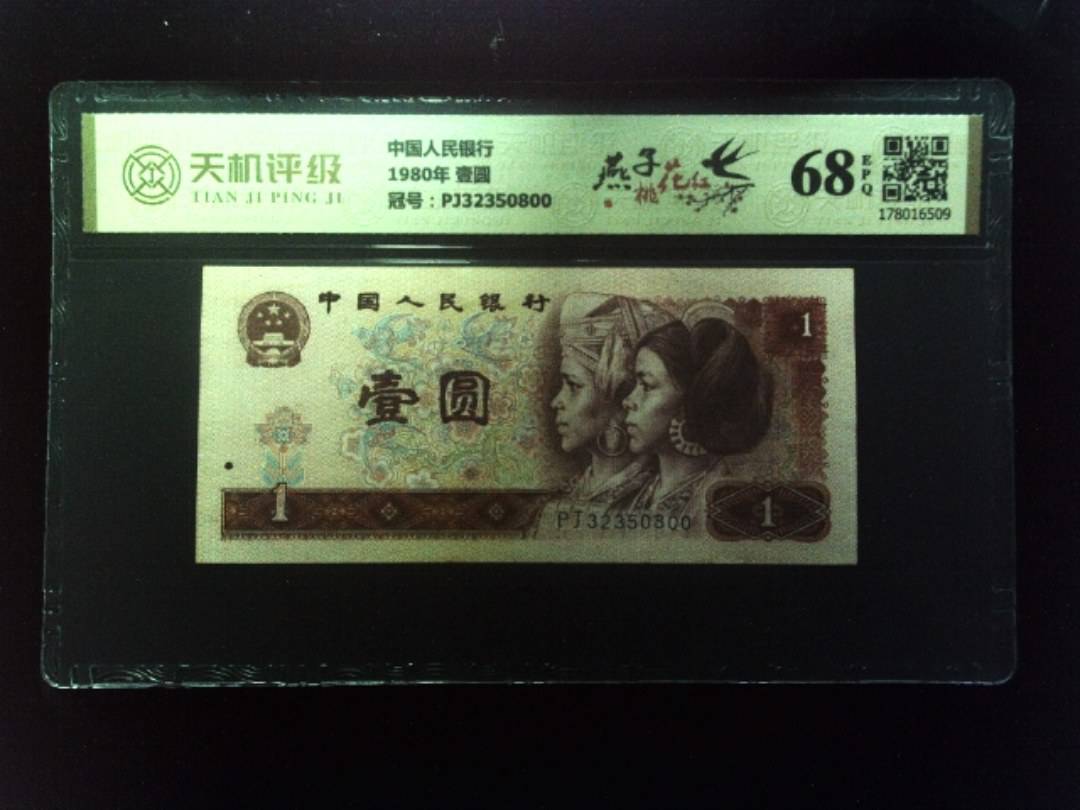 中国人民银行1980年 壹圆，冠号PJ32350800，纸币，钱币收藏