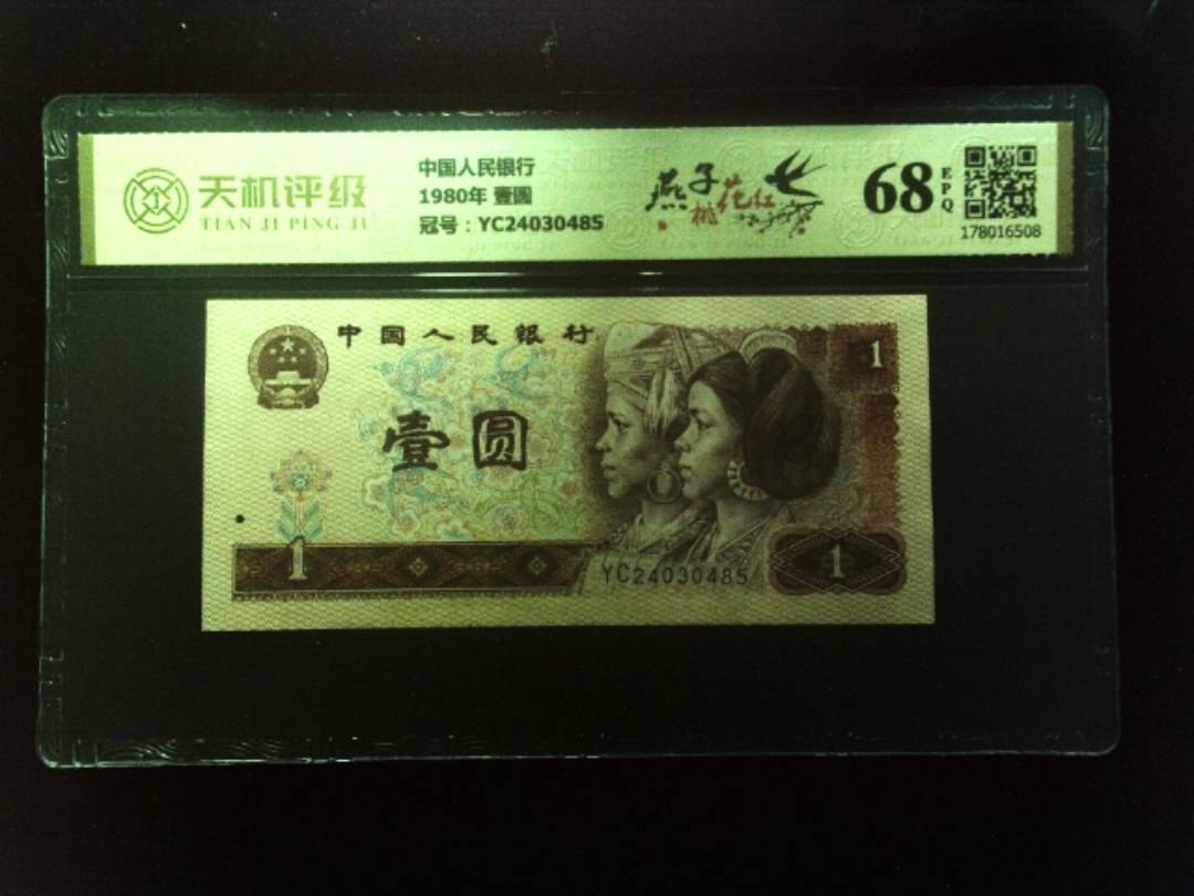 中国人民银行1980年 壹圆，冠号YC24030485，纸币，钱币收藏