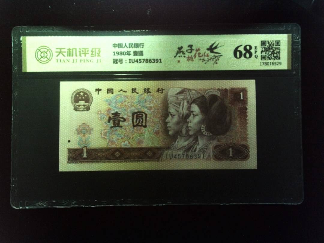 中国人民银行1980年 壹圆，冠号IU45786391，纸币，钱币收藏