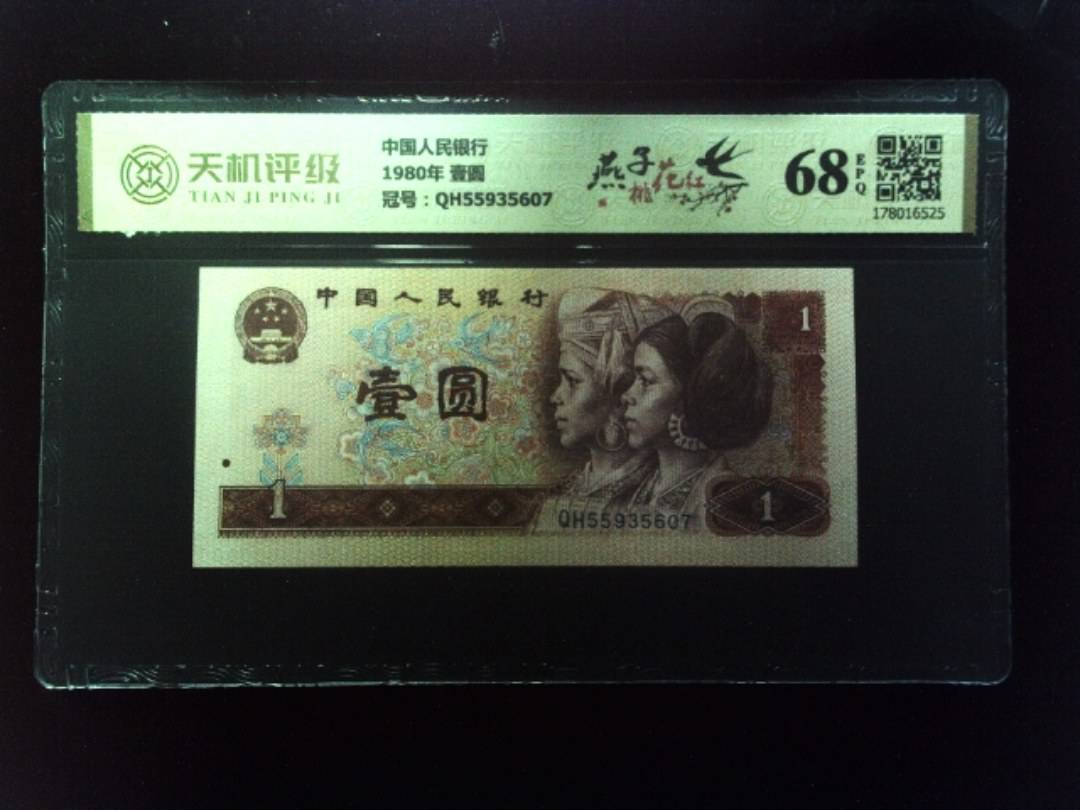 中国人民银行1980年 壹圆，冠号QH55935607，纸币，钱币收藏