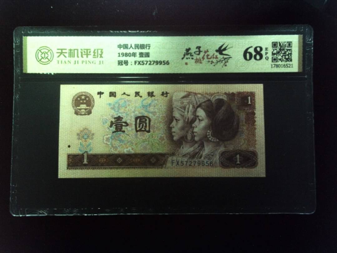 中国人民银行1980年 壹圆，冠号FX57279956，纸币，钱币收藏