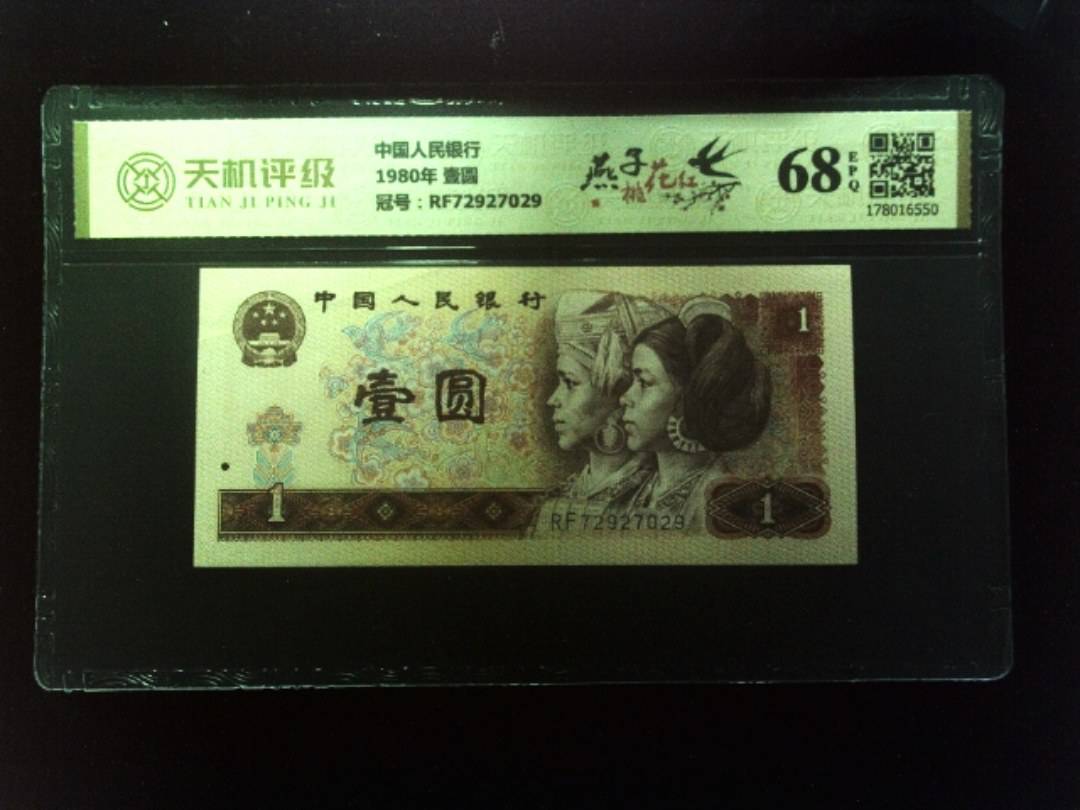 中国人民银行1980年 壹圆，冠号RF72927029，纸币，钱币收藏