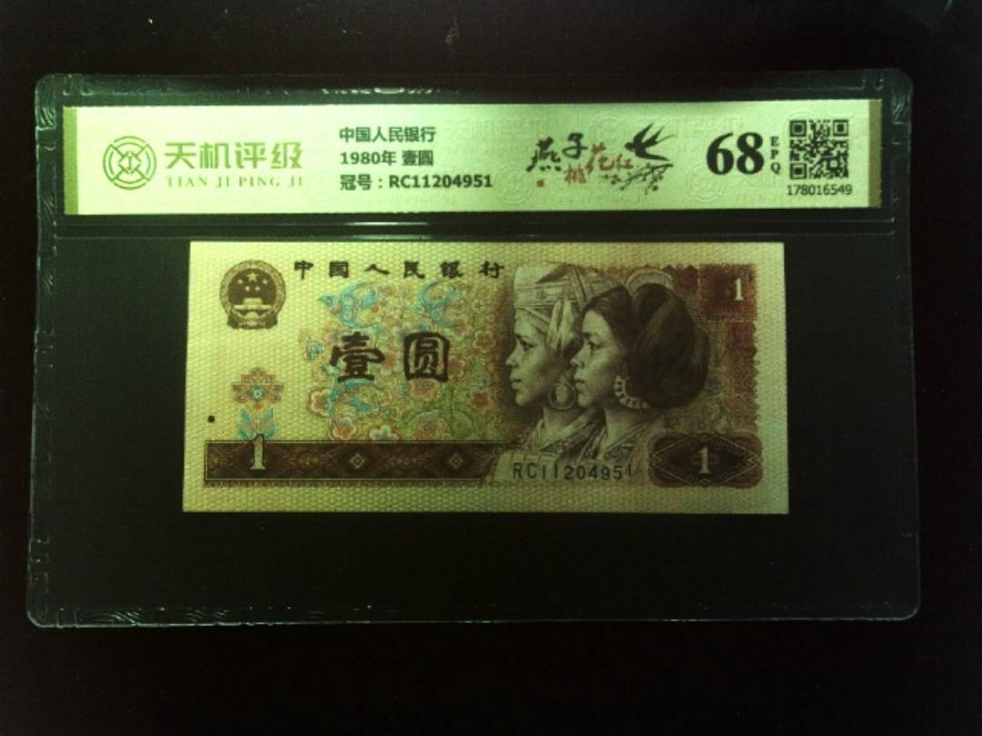 中国人民银行1980年 壹圆，冠号RC11204951，纸币，钱币收藏