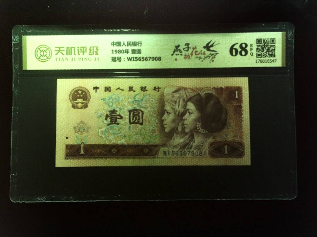 中国人民银行1980年 壹圆，冠号WI56567908，纸币，钱币收藏