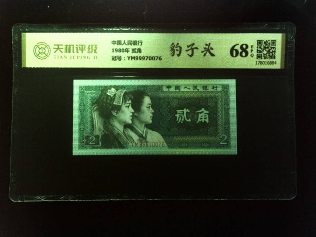 中国人民银行1980年 贰角，冠号YM99970076，纸币，钱币收藏