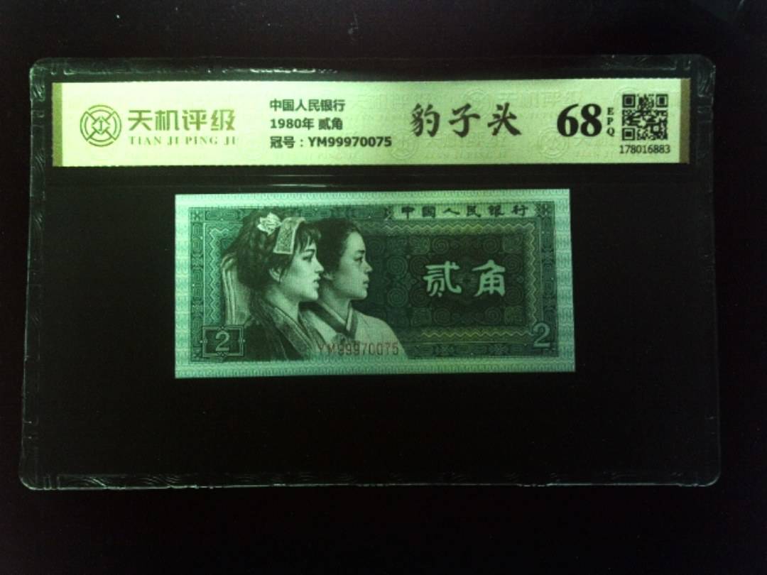 中国人民银行1980年 贰角，冠号YM99970075，纸币，钱币收藏