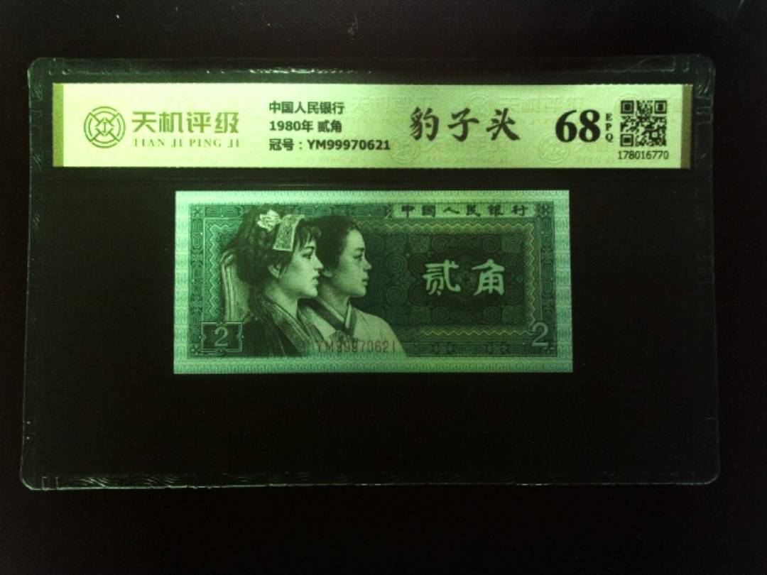 中国人民银行1980年 贰角，冠号YM99970621，纸币，钱币收藏