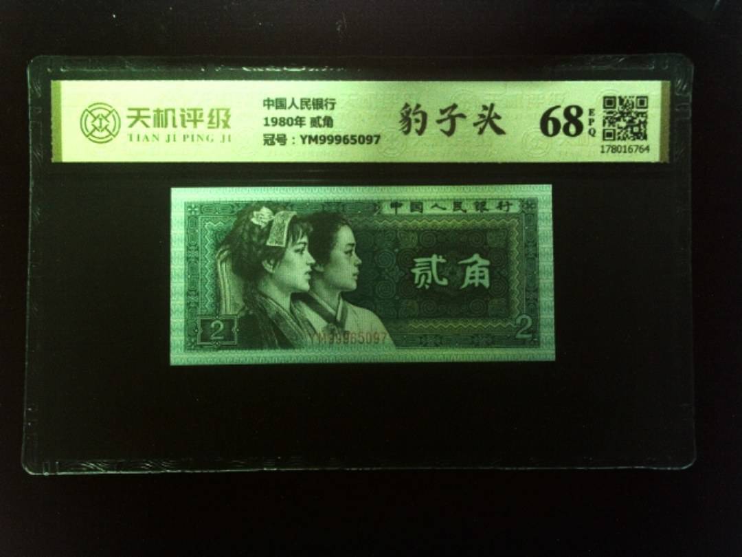 中国人民银行1980年 贰角，冠号YM99965097，纸币，钱币收藏