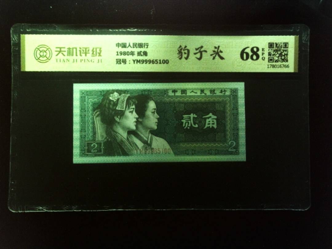 中国人民银行1980年 贰角，冠号YM99965100，纸币，钱币收藏