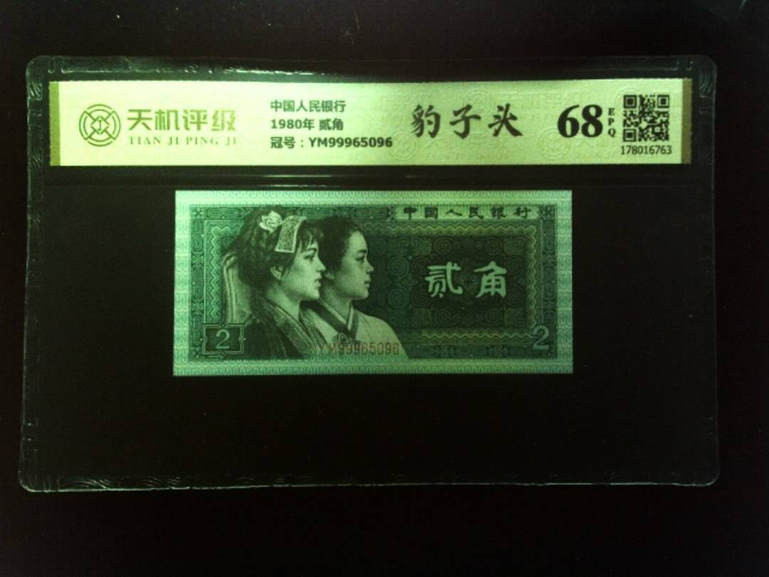 中国人民银行1980年 贰角，冠号YM99965096，纸币，钱币收藏
