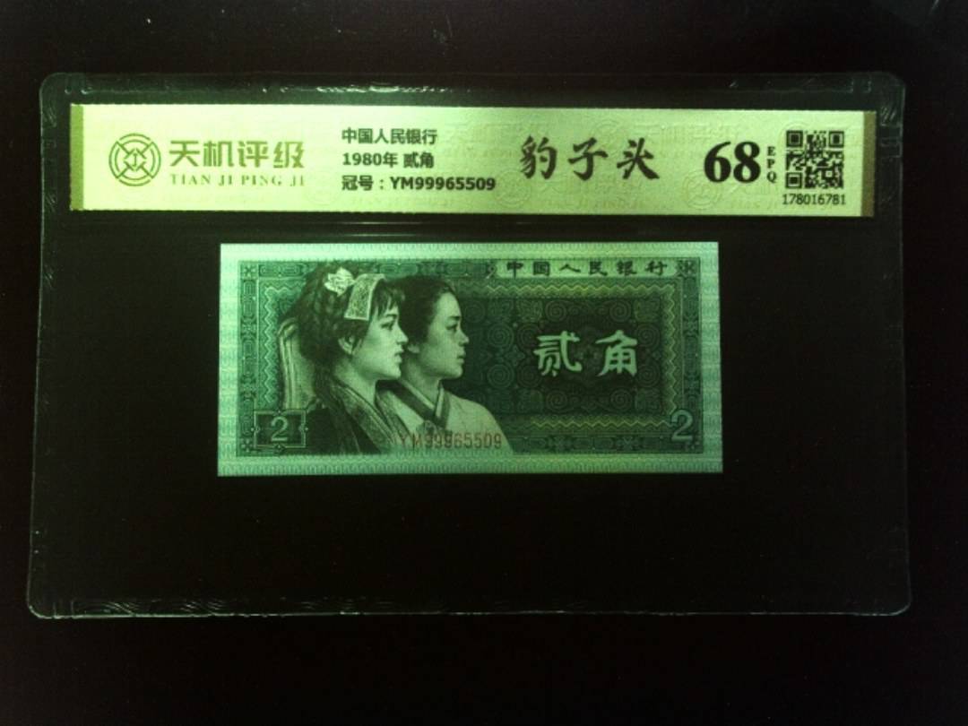 中国人民银行1980年 贰角，冠号YM99965509，纸币，钱币收藏