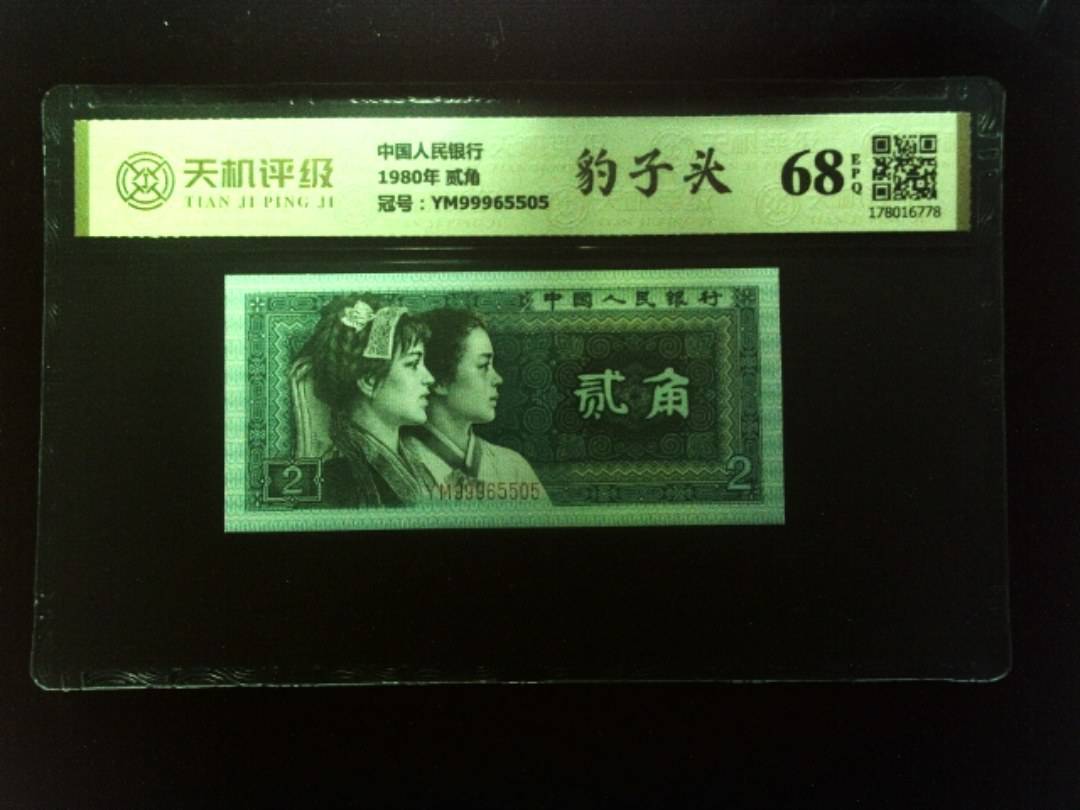 中国人民银行1980年 贰角，冠号YM99965505，纸币，钱币收藏