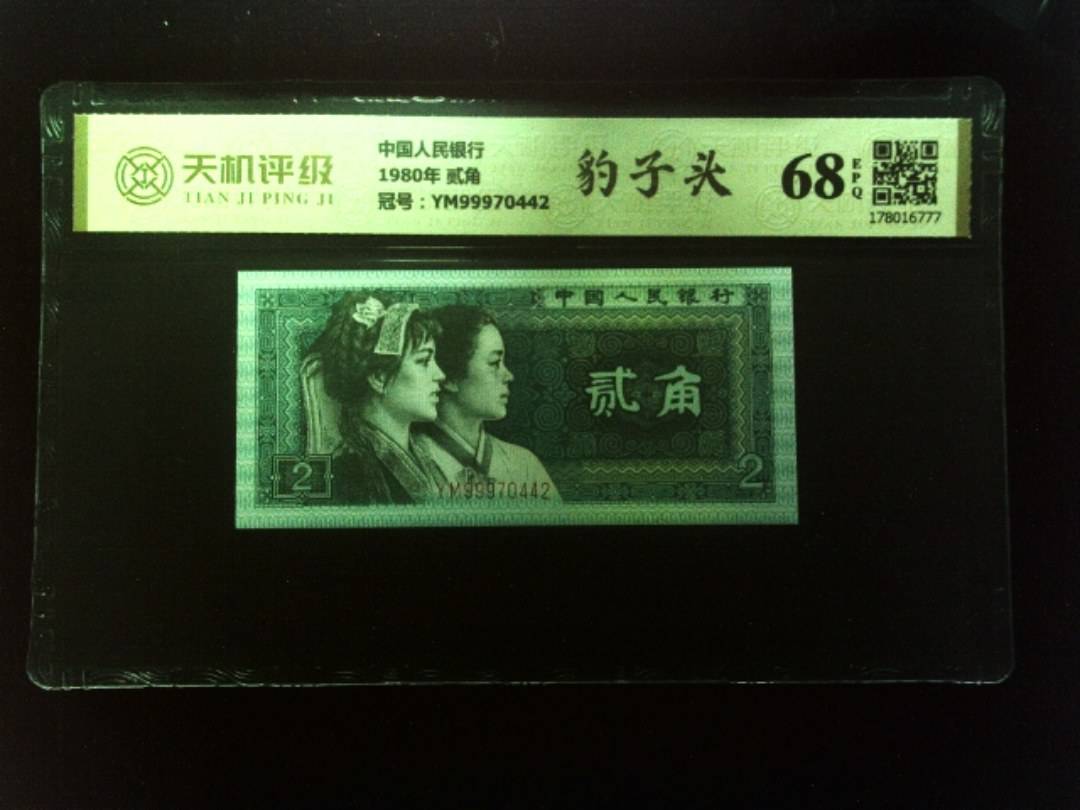中国人民银行1980年 贰角，冠号YM99970442，纸币，钱币收藏