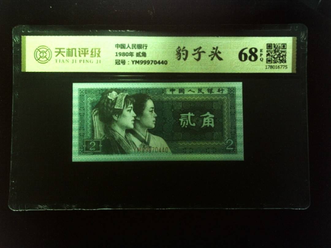 中国人民银行1980年 贰角，冠号YM99970440，纸币，钱币收藏