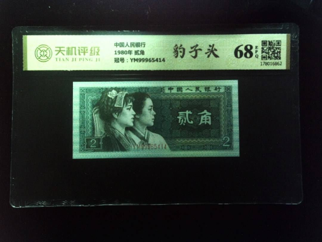 中国人民银行1980年 贰角，冠号YM99965414，纸币，钱币收藏