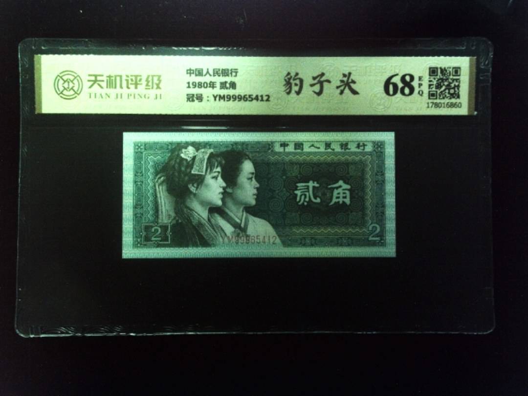 中国人民银行1980年 贰角，冠号YM99965412，纸币，钱币收藏