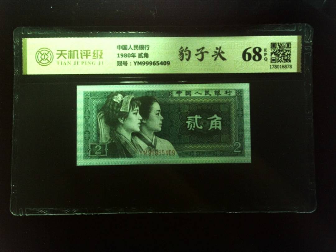 中国人民银行1980年 贰角，冠号YM99965409，纸币，钱币收藏