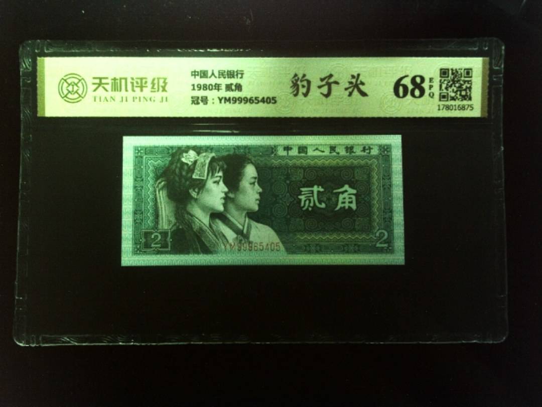 中国人民银行1980年 贰角，冠号YM99965405，纸币，钱币收藏