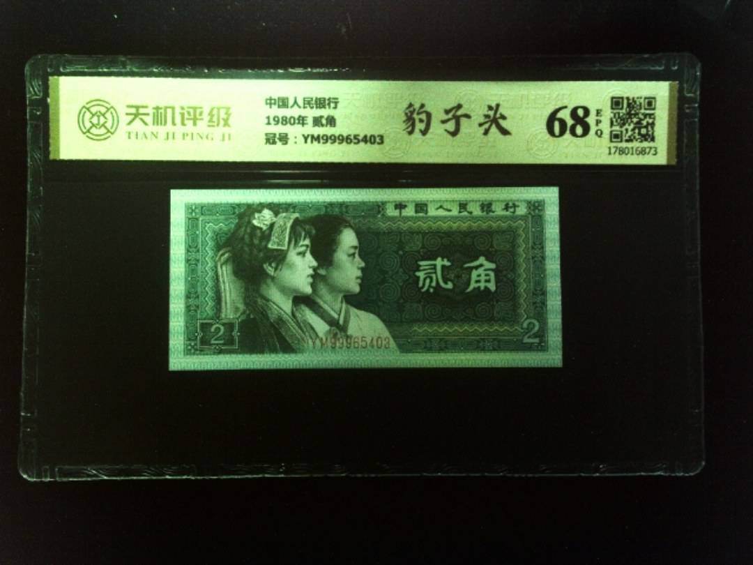 中国人民银行1980年 贰角，冠号YM99965403，纸币，钱币收藏