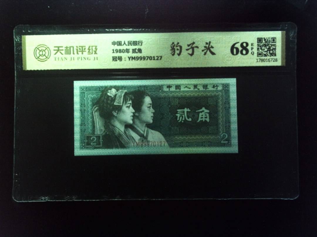 中国人民银行1980年 贰角，冠号YM99970127，纸币，钱币收藏