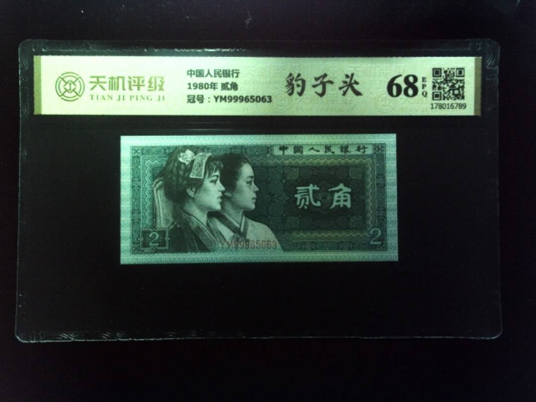 中国人民银行1980年 贰角，冠号YM99965063，纸币，钱币收藏