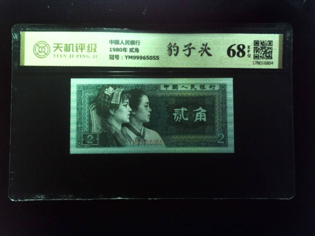 中国人民银行1980年 贰角，冠号YM99965055，纸币，钱币收藏