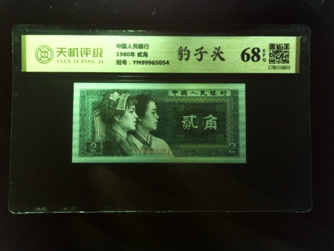 中国人民银行1980年 贰角，冠号YM99965054，纸币，钱币收藏