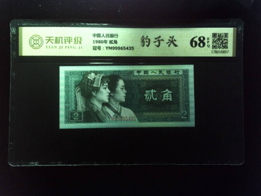 中国人民银行1980年 贰角，冠号YM99965435，纸币，钱币收藏