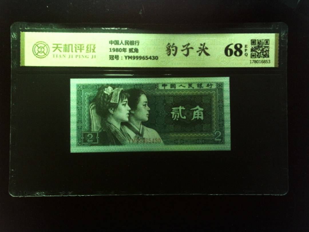 中国人民银行1980年 贰角，冠号YM99965430，纸币，钱币收藏