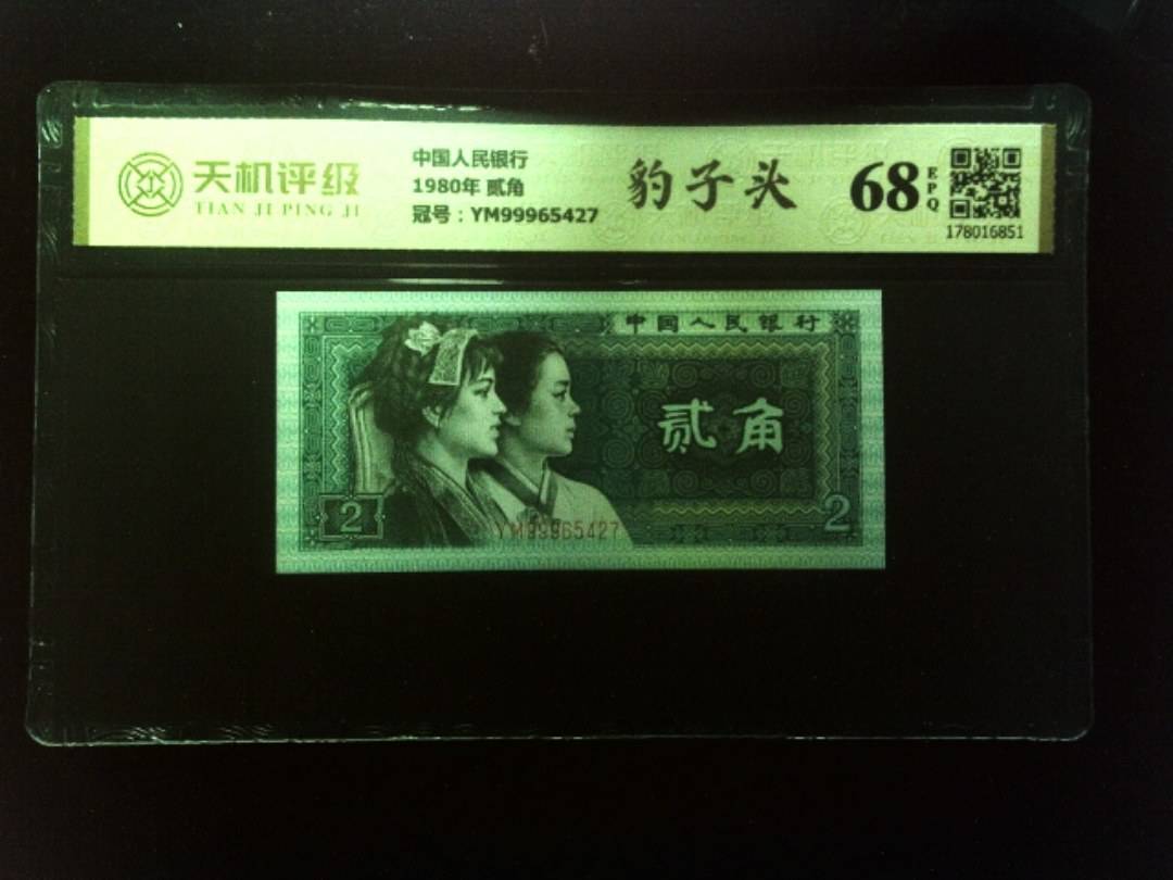 中国人民银行1980年 贰角，冠号YM99965427，纸币，钱币收藏