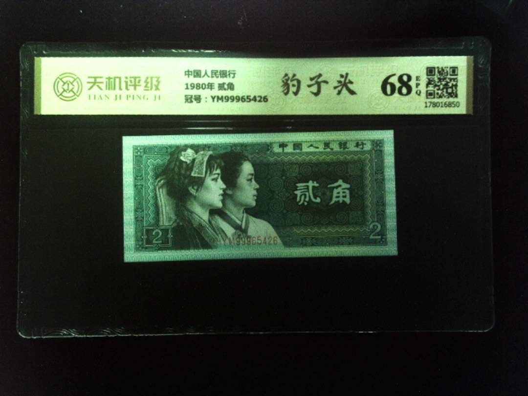中国人民银行1980年 贰角，冠号YM99965426，纸币，钱币收藏