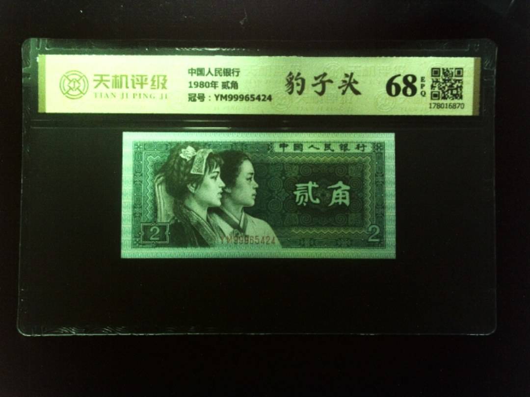 中国人民银行1980年 贰角，冠号YM99965424，纸币，钱币收藏