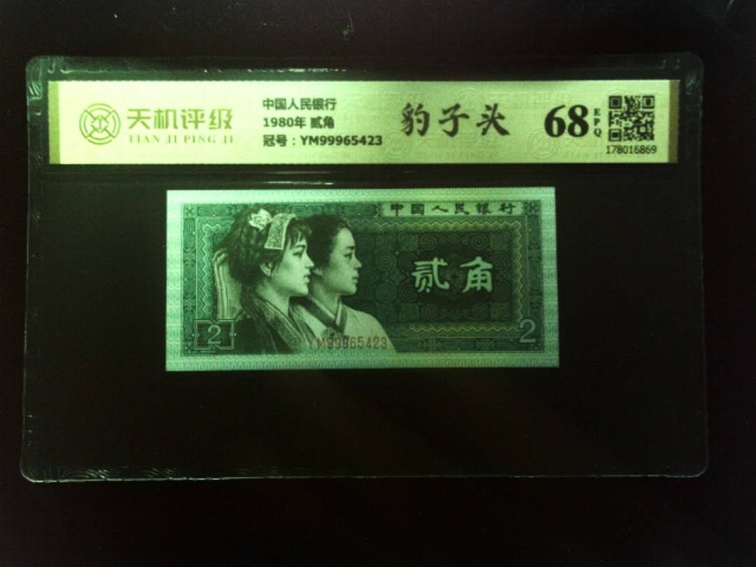 中国人民银行1980年 贰角，冠号YM99965423，纸币，钱币收藏