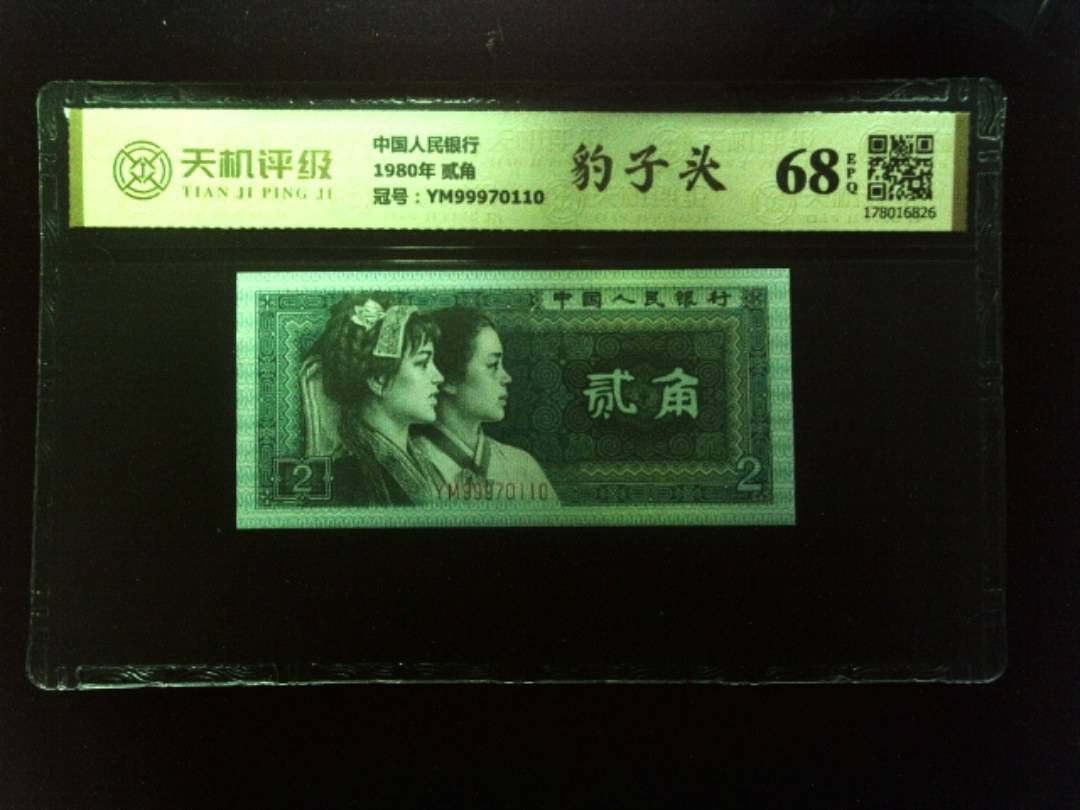 中国人民银行1980年 贰角，冠号YM99970110，纸币，钱币收藏