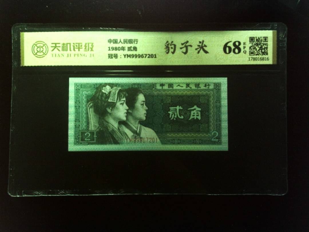 中国人民银行1980年 贰角，冠号YM99967201，纸币，钱币收藏