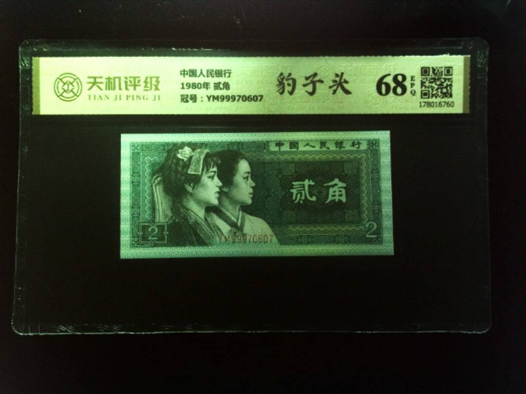 中国人民银行1980年 贰角，冠号YM99970607，纸币，钱币收藏